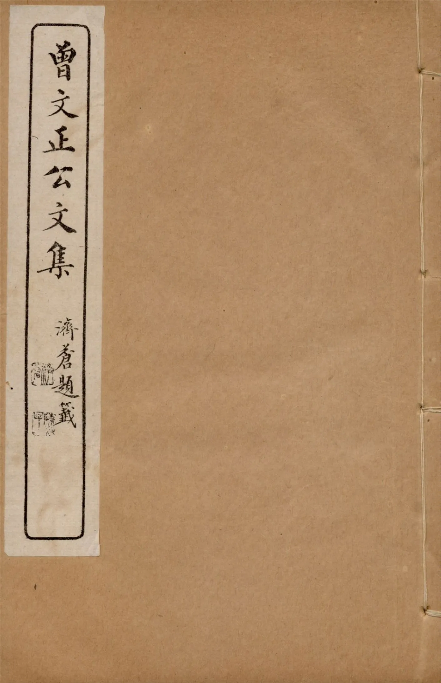 《曾文正公詩集 一卷 曾文正公文集 v.3》 作者:(清)曾國藩撰 1919年  PDF下载-汉笺公版书