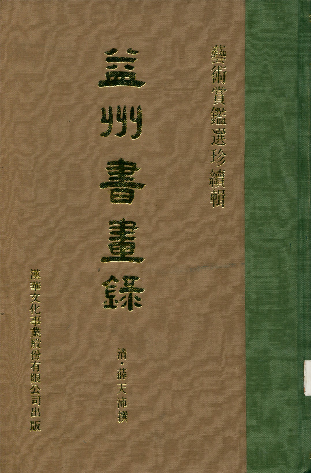 《益州書畫錄 1卷 續編1卷 補遺1卷》 作者:(清)薛天沛撰 1971年  PDF下载-汉笺公版书