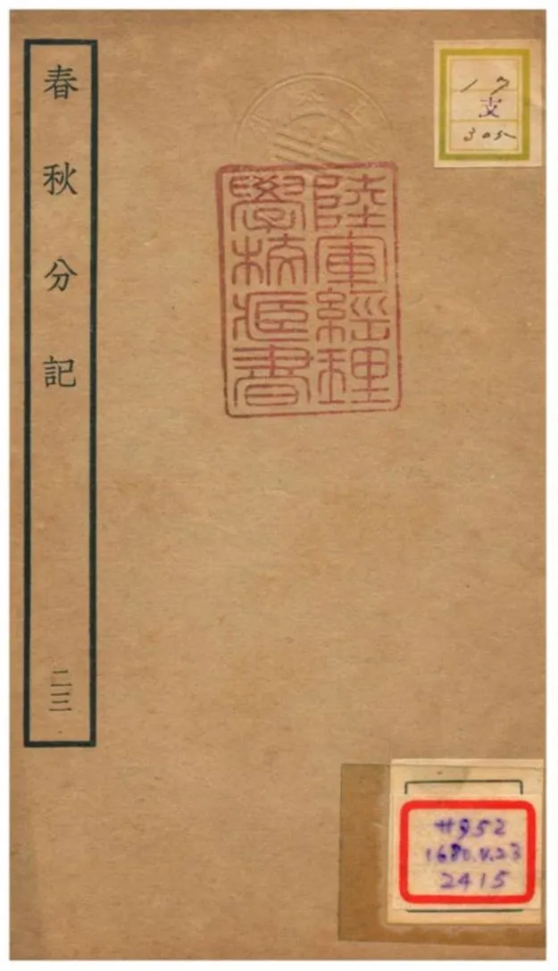 春秋分記 不詳年 作者:程公說撰 PDF下载-汉笺公版书