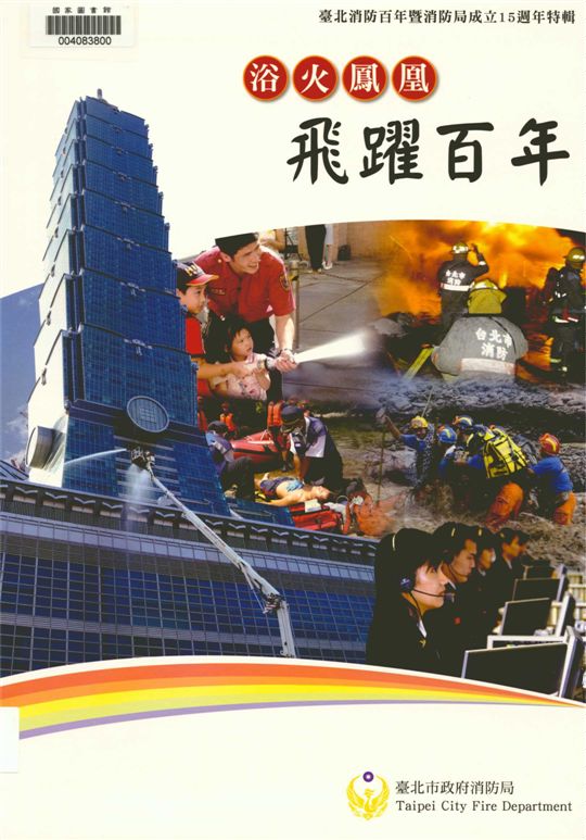 《浴火鳳凰 飛躍百年》 作者:徐永生, 徐立真撰文 2010年  PDF下载-汉笺公版书