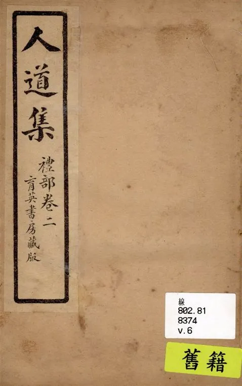 《人道集 v.6》 作者:江介石輯 1928年  PDF下载-汉笺公版书