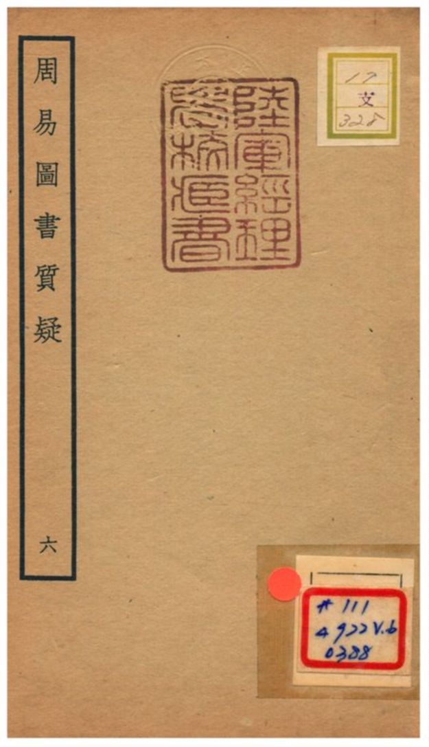 《周易圖書質疑》 作者:趙繼序撰 不詳年  PDF下载-汉笺公版书