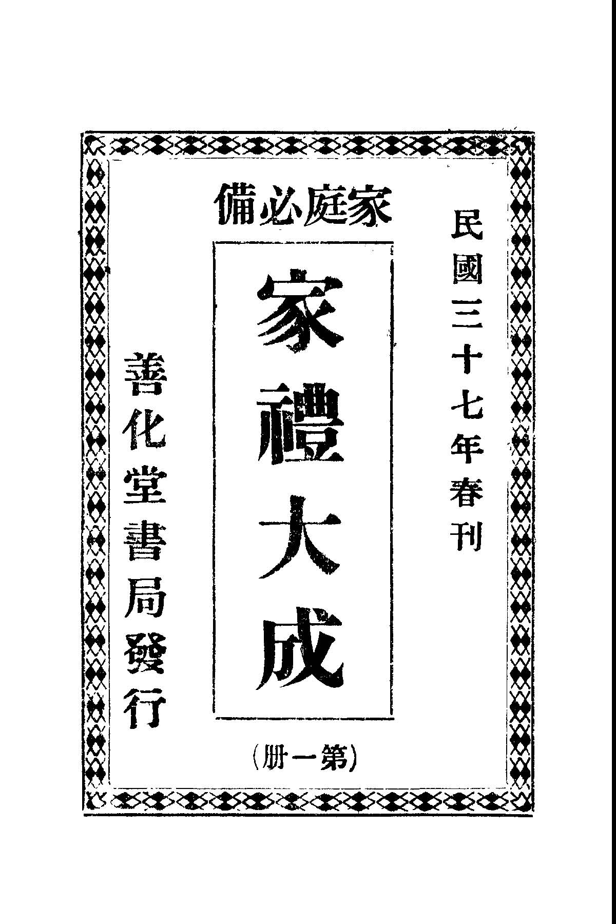 《家禮大成 v.1 》 作者:徐天有著 1948年  PDF下载-汉笺公版书