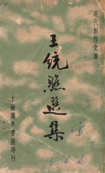 《王統照選集》 作者:徐沉泗, 葉忘憂編選 1935年  PDF下载-汉笺公版书