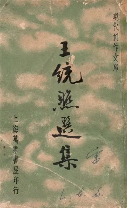 《王統照選集》 作者:徐沉泗, 葉忘憂編選 1935年  PDF下载-汉笺公版书