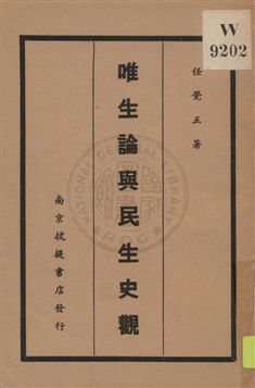 《唯生論與民生史觀》 作者:任覺五著 1935年  PDF下载-汉笺公版书