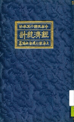 《經濟統計》 作者:上海銀行週報社編纂 1927年  PDF下载-汉笺公版书