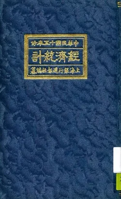 《經濟統計》 作者:上海銀行週報社編纂 1927年  PDF下载-汉笺公版书