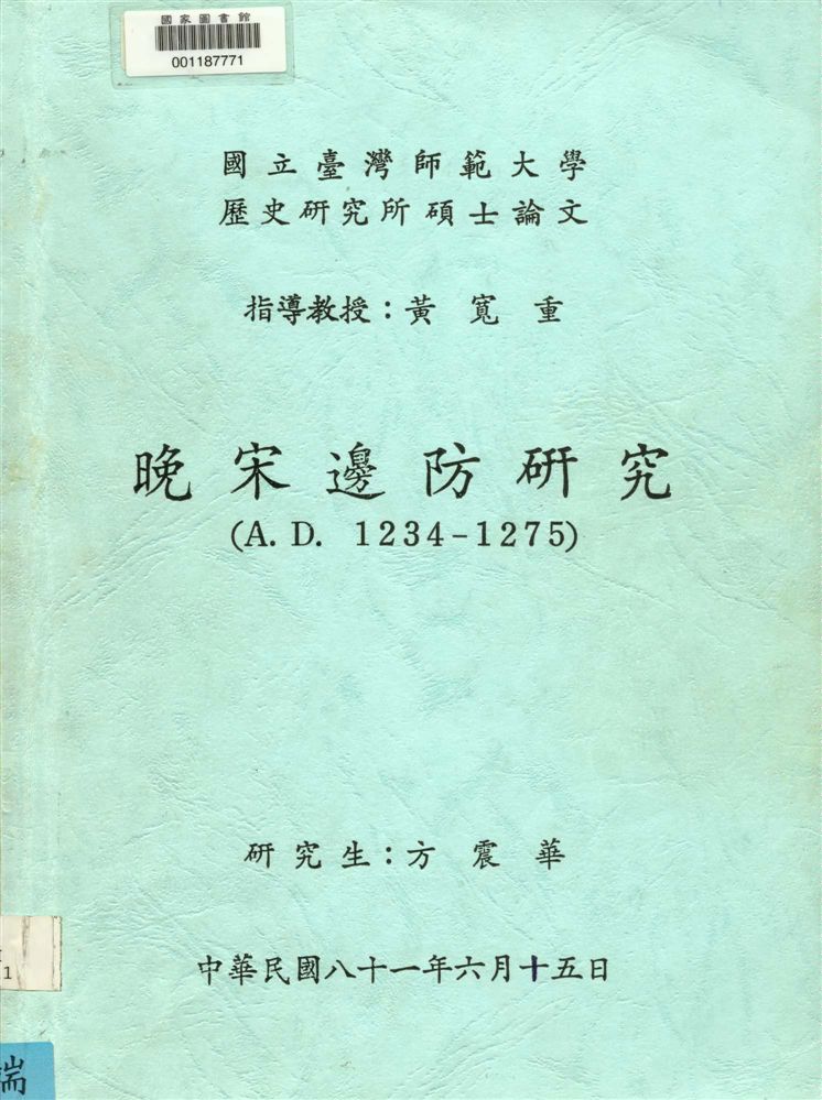 《晚宋邊防研究(A.D. 1234-1275)》 作者:方震華撰 1992年  PDF下载-汉笺公版书