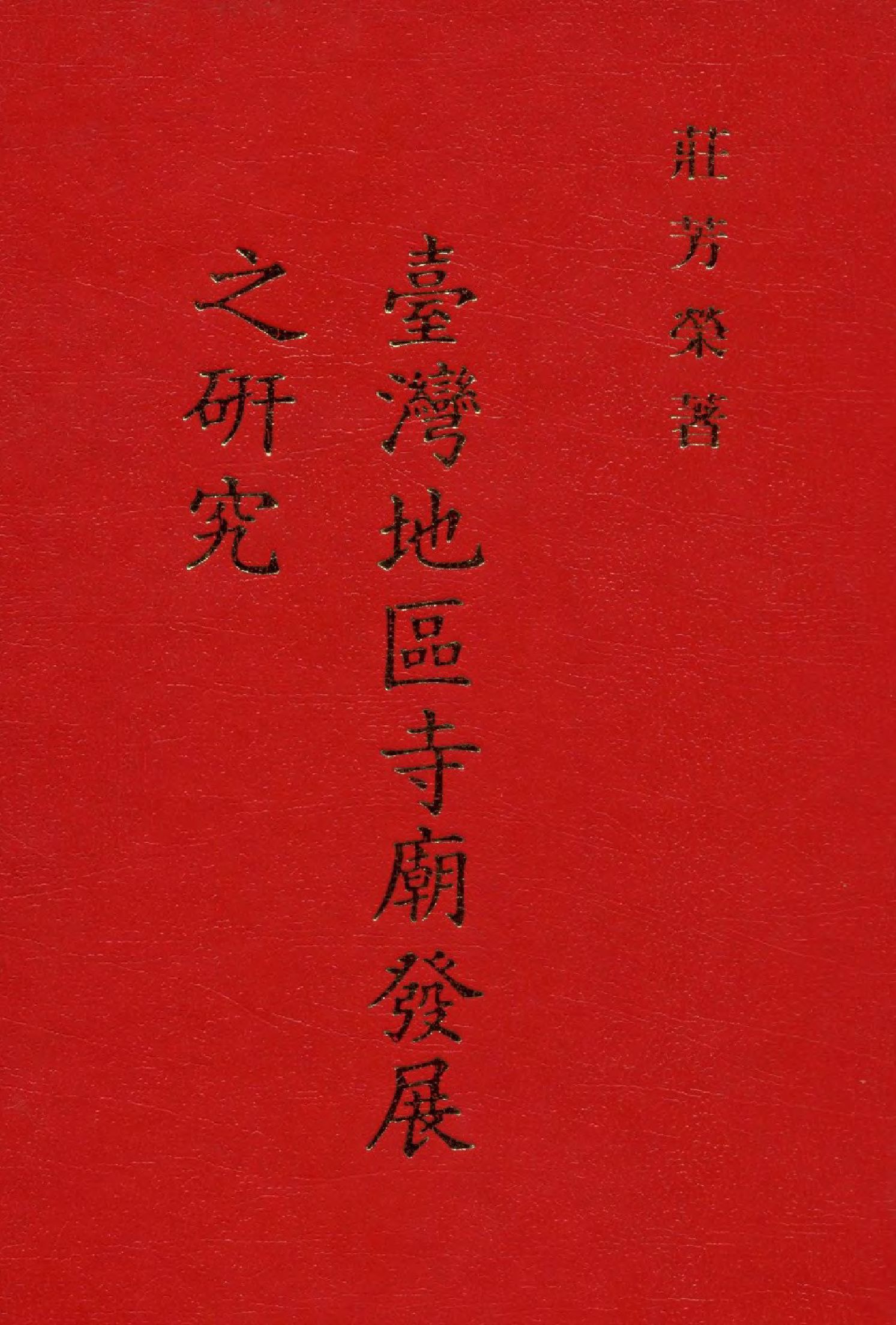 《臺灣地區寺廟發展之研究》 作者:莊芳榮著  2011年  PDF下载-汉笺公版书