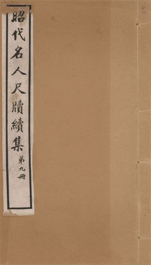 《昭代名人尺牘續集 二十四卷 v.9》 作者:陶湘輯 1911年  PDF下载-汉笺公版书