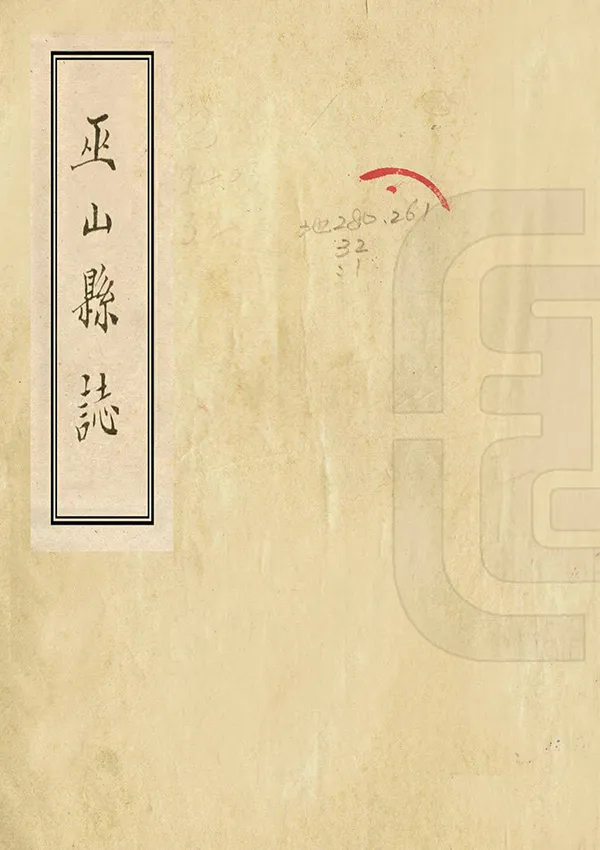 《巫山縣誌》编撰： 民國19年[1930] PDF下载-汉笺公版书