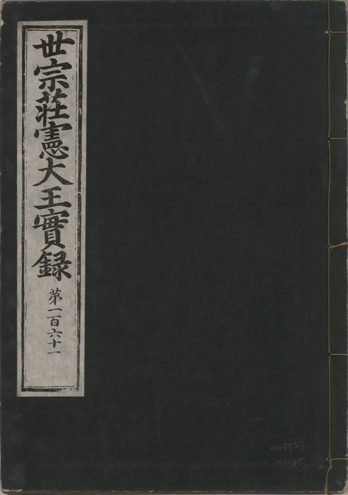 《世宗莊憲大王實錄 一百六十三卷 v.4 no.65》 作者:著者不詳 1930年  PDF下载-汉笺公版书