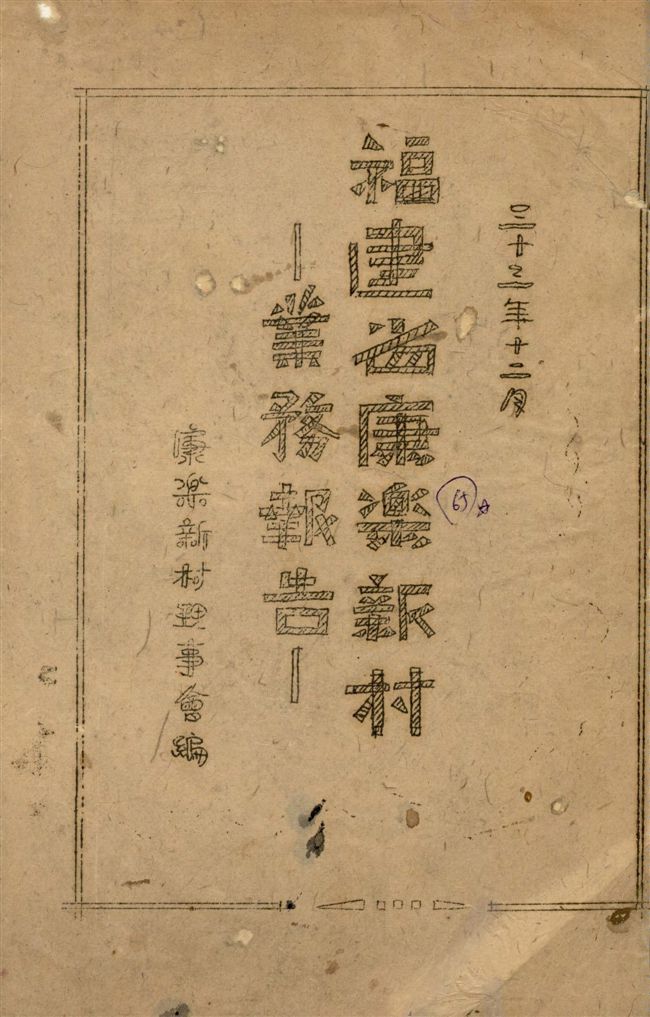 《福建省康樂新村業務報告》 作者:康樂新村理事會編 1944年  PDF下载-汉笺公版书