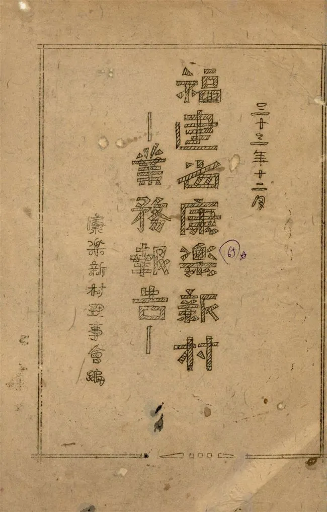 《福建省康樂新村業務報告》 作者:康樂新村理事會編 1944年  PDF下载-汉笺公版书