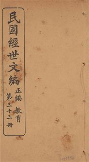 《民國經世文編 v.33》 作者:[經世文社編] 1914年  PDF下载-汉笺公版书
