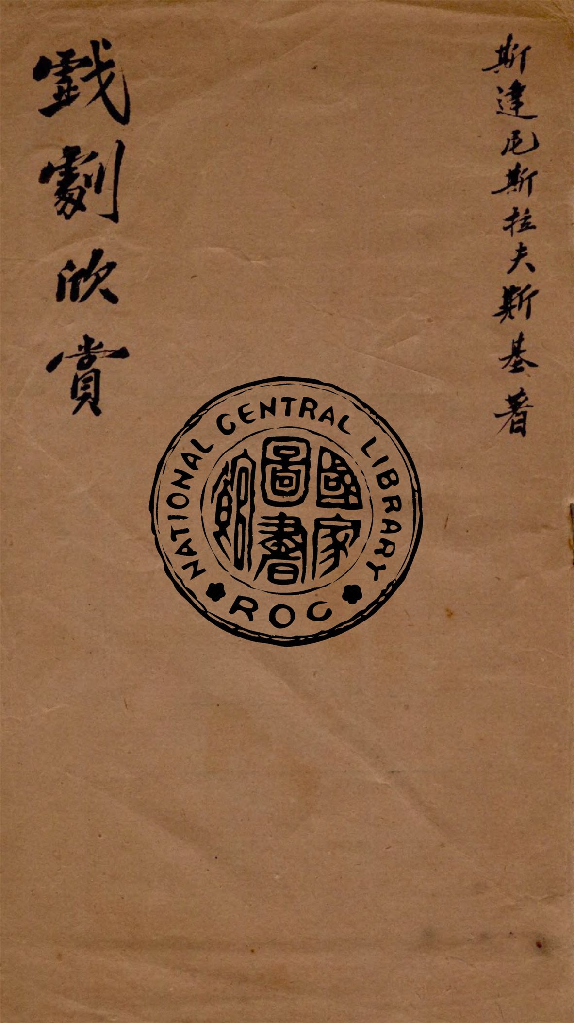 《戲劇欣賞》 作者:斯達尼斯拉夫斯基著 1900年  PDF下载-汉笺公版书