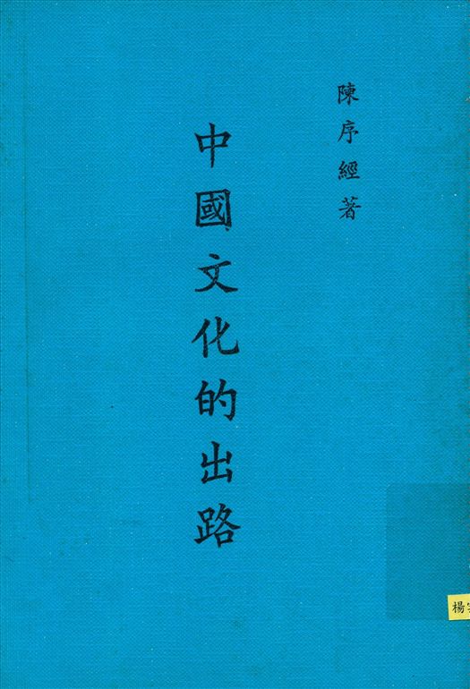 《中國文化的出路》 作者:陳序經撰 1932年  PDF下载-汉笺公版书