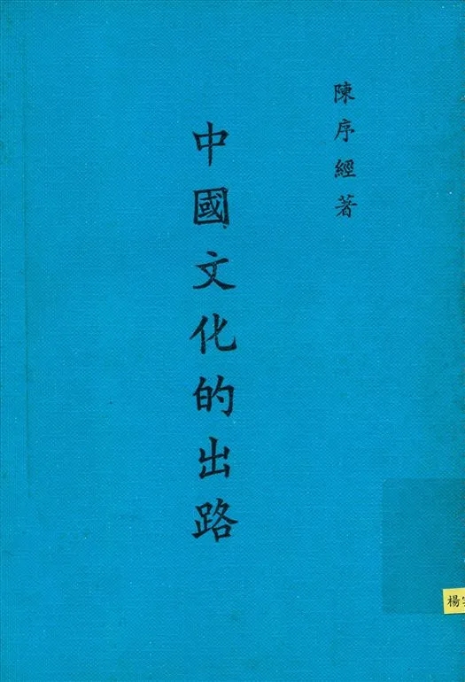 《中國文化的出路》 作者:陳序經撰 1932年  PDF下载-汉笺公版书