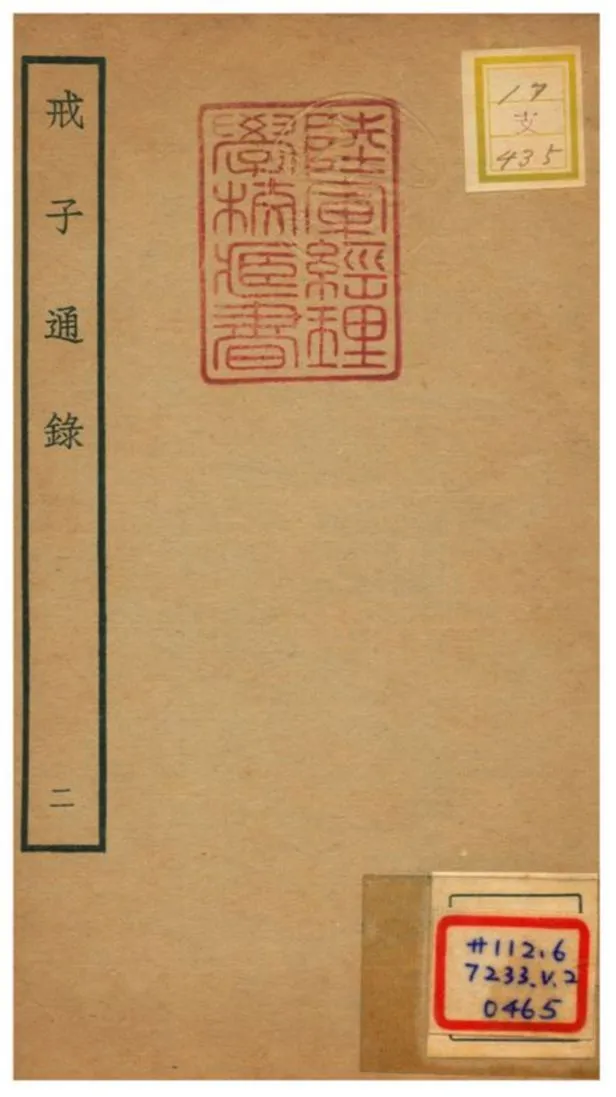 戒子通錄 不詳年 作者:劉清之撰 PDF下载-汉笺公版书