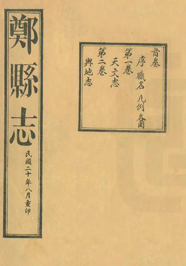《鄭縣誌》编撰：刘瑞璘 民國20年[1931] PDF下载-汉笺公版书