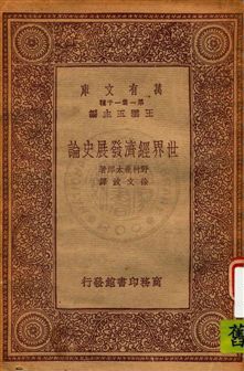 《世界經濟發展史論》 作者:野村兼太郎著 ; 徐文波譯 民22.12年  PDF下载-汉笺公版书