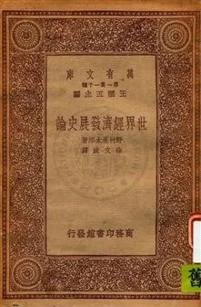 《世界經濟發展史論》 作者:野村兼太郎著 ; 徐文波譯 民22.12年  PDF下载-汉笺公版书
