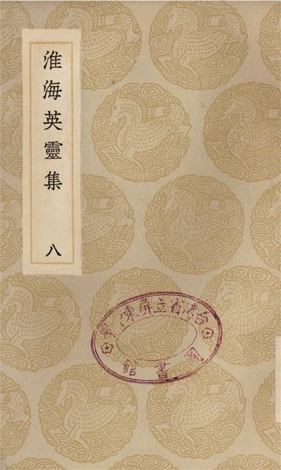 《淮海英靈集(八)》 作者:阮元 1935年  PDF下载-汉笺公版书