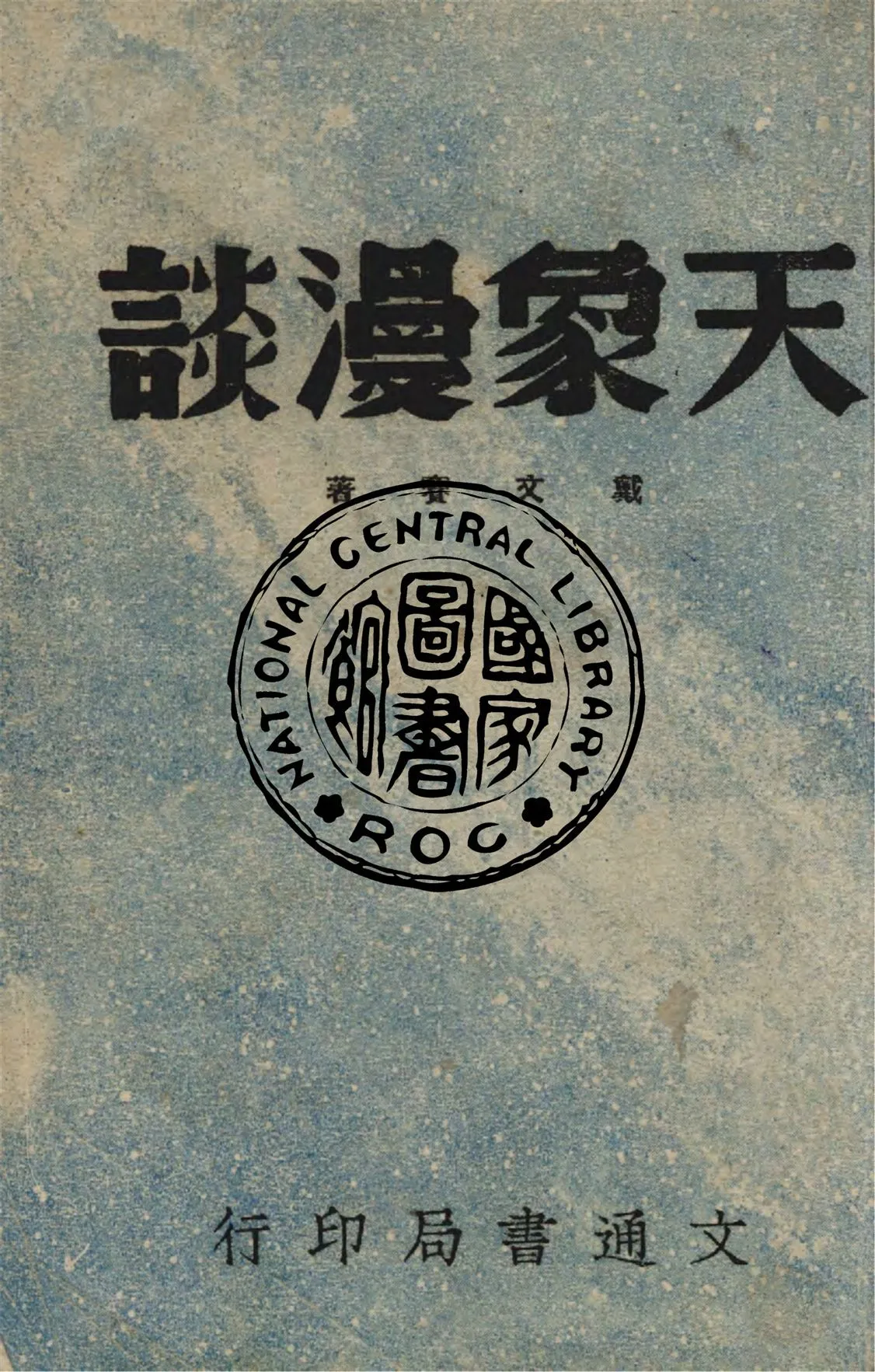 《天象漫談》 作者:戴文賽撰 1948年  PDF下载-汉笺公版书