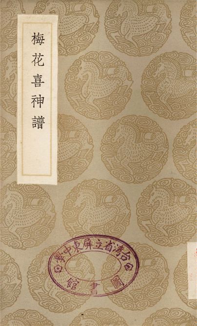 《梅花喜神譜》 作者:宋伯仁 1936年  PDF下载-汉笺公版书
