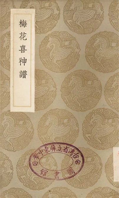 《梅花喜神譜》 作者:宋伯仁 1936年  PDF下载-汉笺公版书