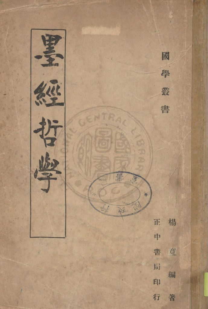 《墨經哲學》 作者:楊寬編著 1946年  PDF下载-汉笺公版书