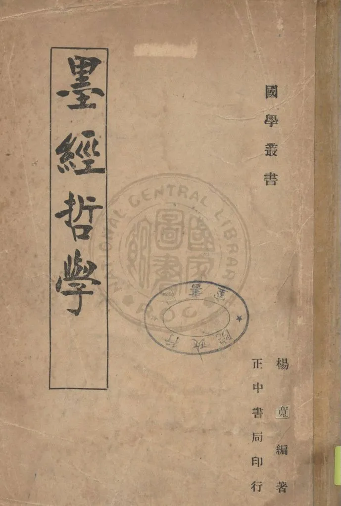 《墨經哲學》 作者:楊寬編著 1946年  PDF下载-汉笺公版书