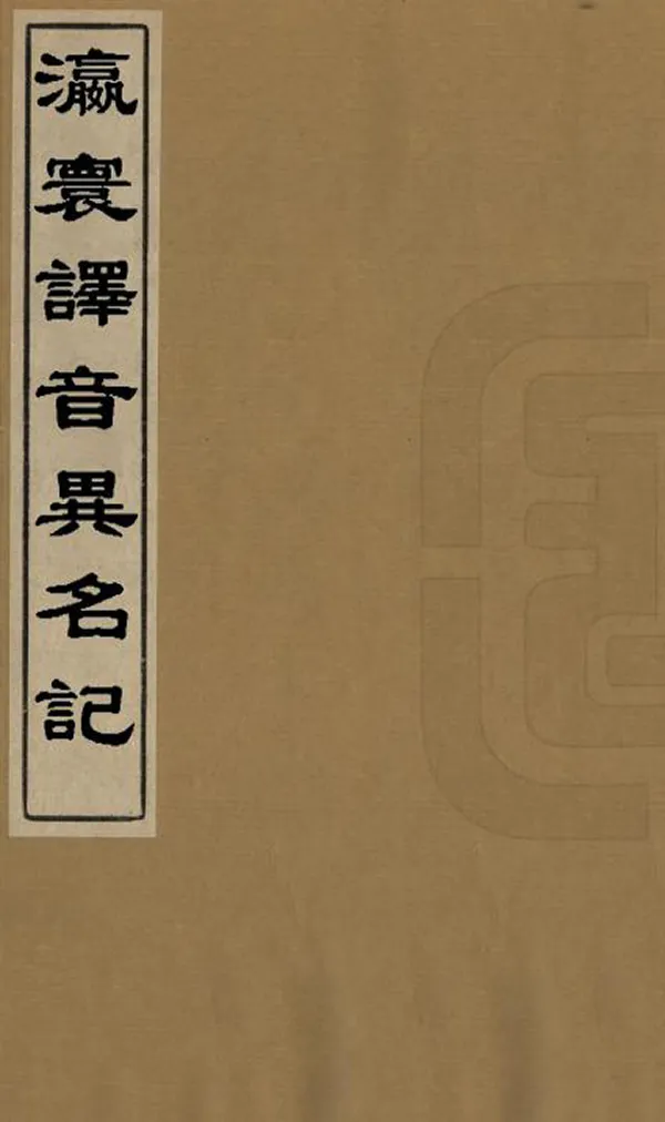 《瀛寰譯音異名記》编撰：杜宗预 清光緒30年[1904] PDF下载-汉笺公版书