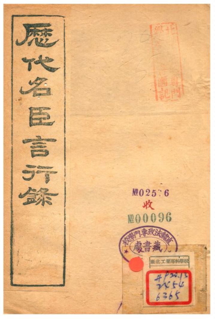 《歷代名臣言行錄 卷二十三上~卷二十四下》 作者:朱桓 不詳年  PDF下载-汉笺公版书