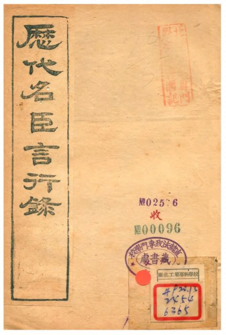 《歷代名臣言行錄 卷二十三上~卷二十四下》 作者:朱桓 不詳年  PDF下载-汉笺公版书