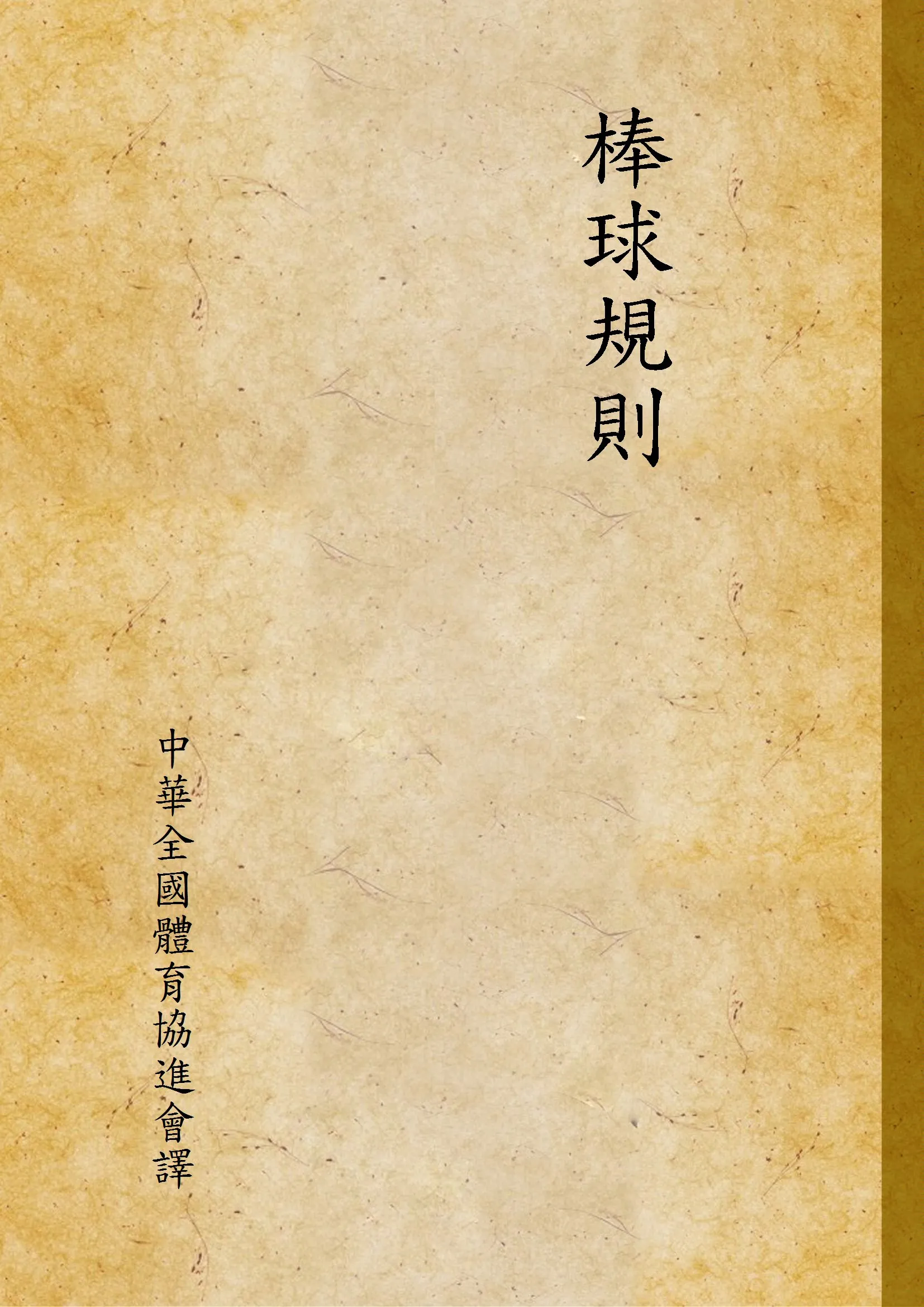 《棒球規則》 作者:中華全國體育協進會譯 1936年  PDF下载-汉笺公版书