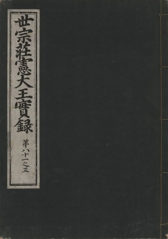 《世宗莊憲大王實錄 一百六十三卷 v.4 no.26》 作者:著者不詳 1930年  PDF下载-汉笺公版书