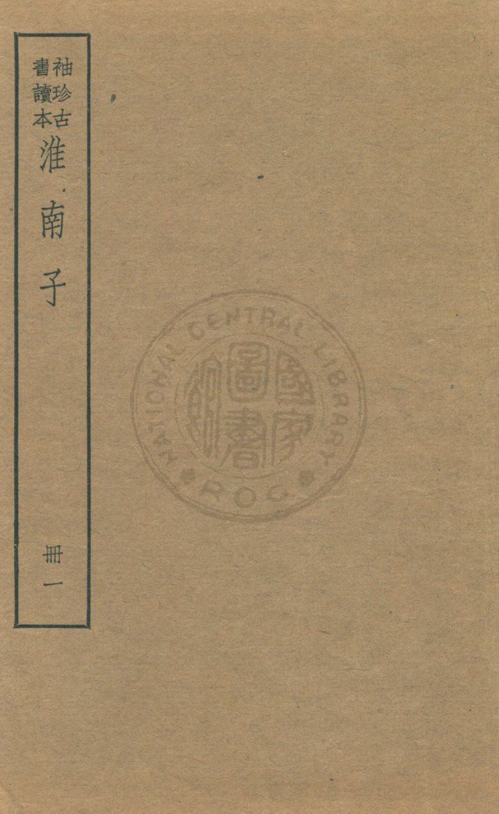 《淮南子 v.1》 作者:(漢)高誘注 ; (清)莊逵吉校 1930年  PDF下载-汉笺公版书