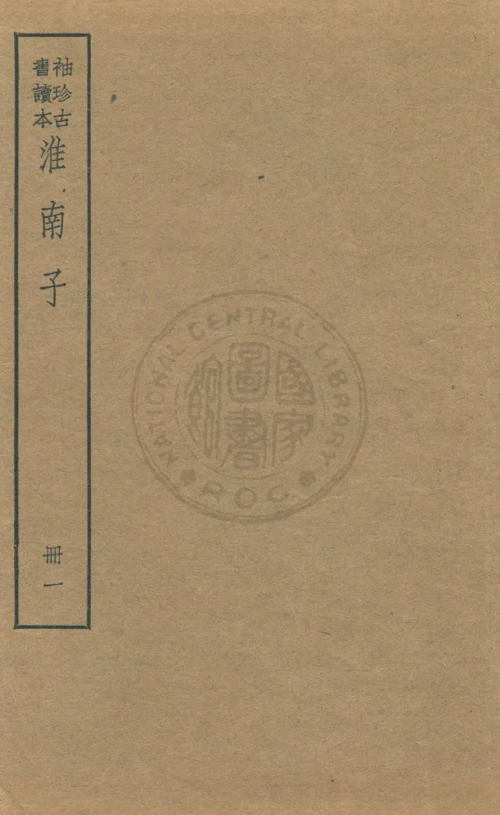 《淮南子 v.1》 作者:(漢)高誘注 ; (清)莊逵吉校 1930年  PDF下载-汉笺公版书