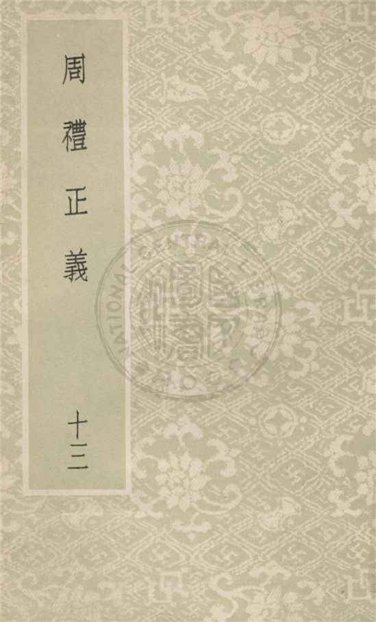 《周禮正義 八十六卷 v.13》 作者:(清)孫詒讓撰 1931年  PDF下载-汉笺公版书