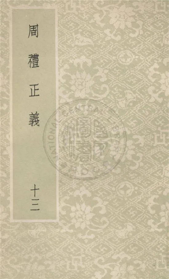 《周禮正義 八十六卷 v.13》 作者:(清)孫詒讓撰 1931年  PDF下载-汉笺公版书