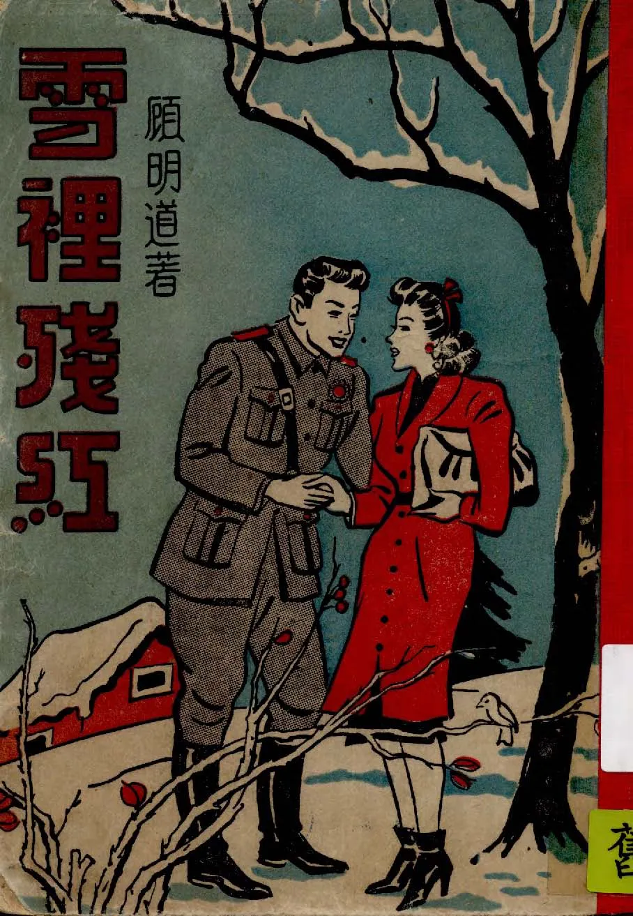 《雪裡殘紅》 作者:顧明道著 1929年  PDF下载-汉笺公版书