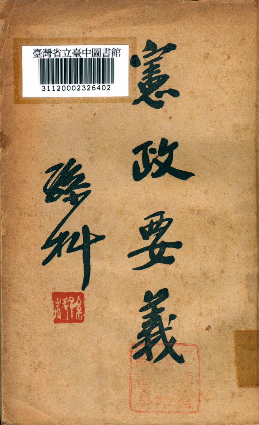《憲政要義》 作者:孫科撰 1945年  PDF下载-汉笺公版书
