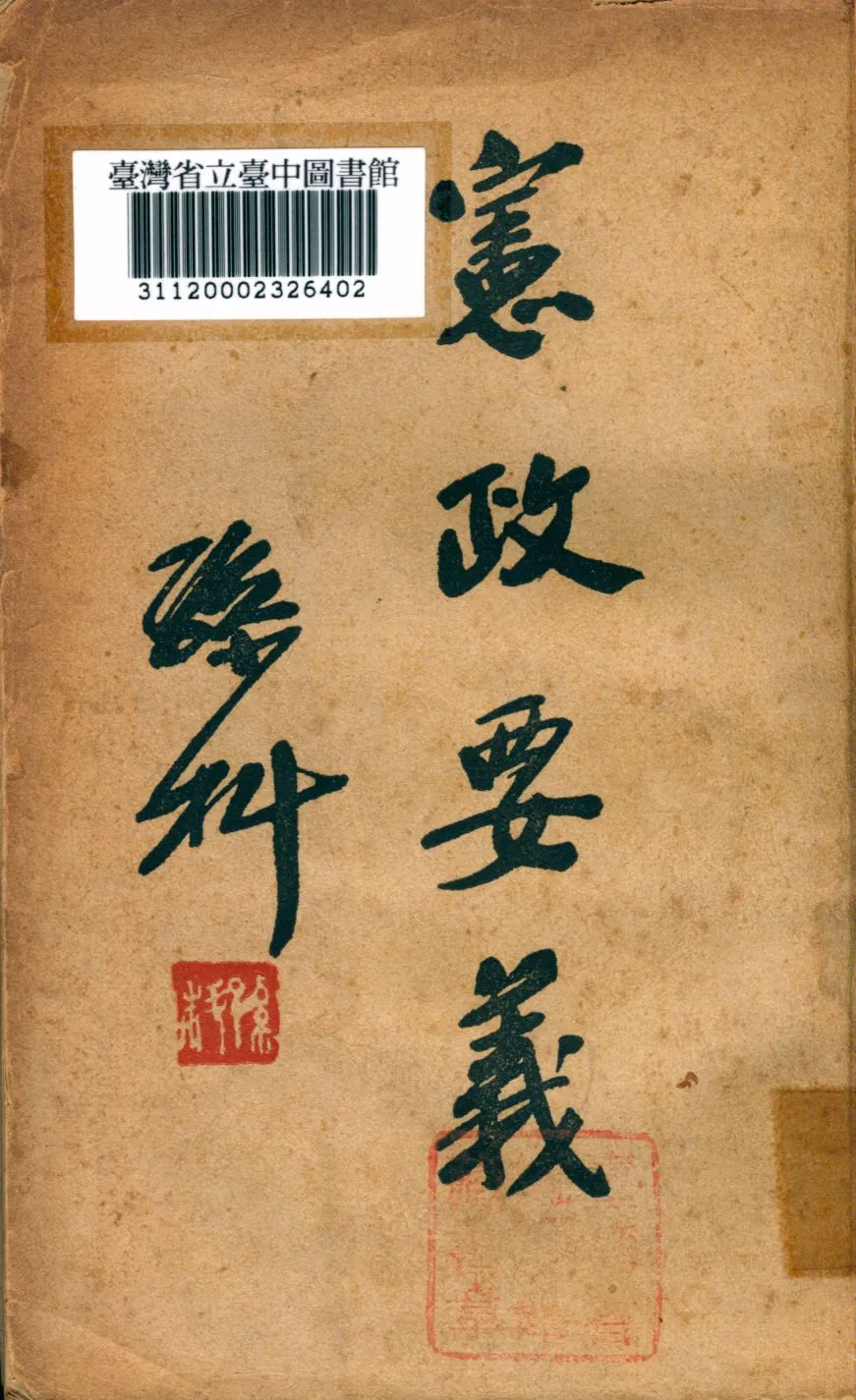 《憲政要義》 作者:孫科撰 1945年  PDF下载-汉笺公版书