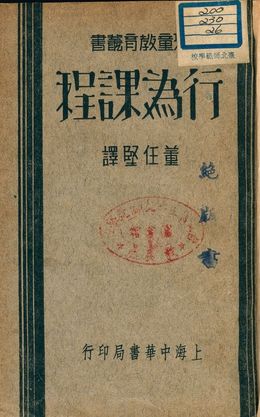 《行為課程》 作者:董任堅譯 1933年  PDF下载-汉笺公版书
