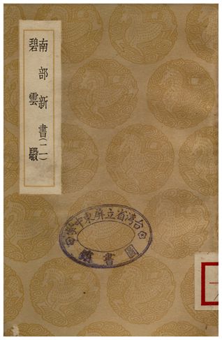 《南部新書(二)、避雲騢》 作者:錢易;;梅堼臣 1936年  PDF下载-汉笺公版书