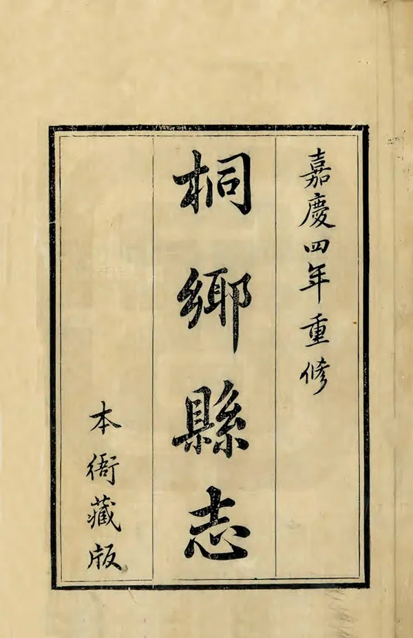 《桐鄉縣誌》编撰：李廷辉 清嘉慶4年[1799] PDF下载-汉笺公版书