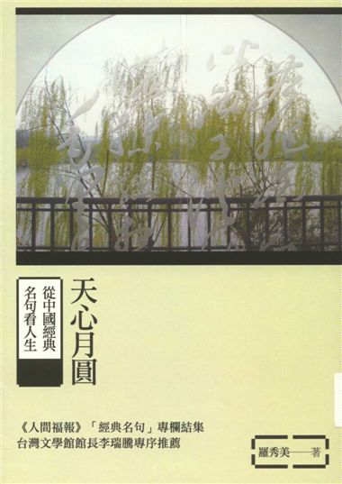 《天心月圓》 作者:羅秀美著 2012年  PDF下载-汉笺公版书