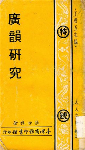 《廣韻硏究》 作者:張世祿著 1933年  PDF下载-汉笺公版书